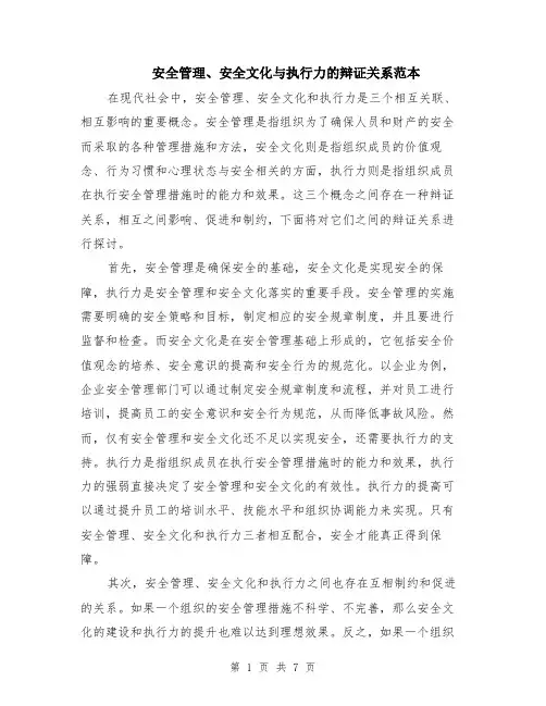 安全管理、安全文化与执行力的辩证关系范本（3篇）