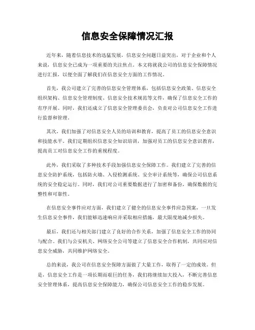 信息安全保障情况汇报
