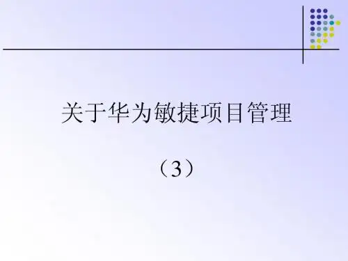 关于华为敏捷项目管理 (3)