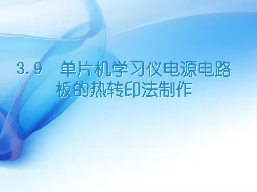 3.9  单片机学习仪电源电路板的热转印法制作[4页]