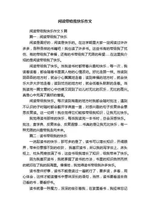 阅读带给我快乐作文5篇