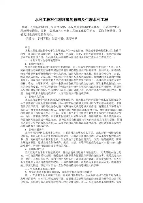 水利工程对生态环境的影响及生态水利工程