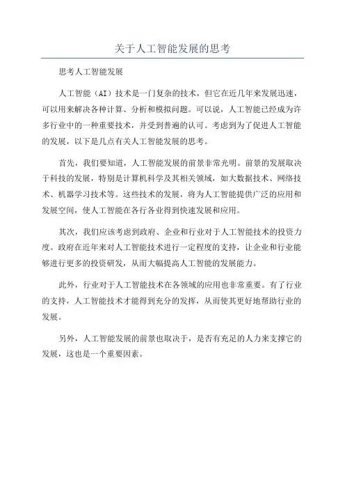 关于人工智能发展的思考