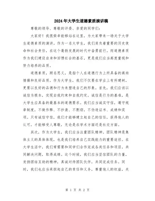 2024年大学生道德素质演讲稿