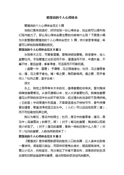 爱莲说的个人心得体会范文5篇