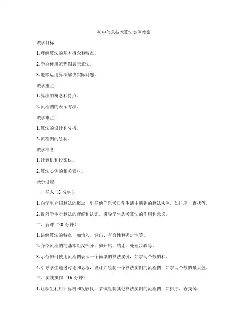 初中信息技术算法实例教案