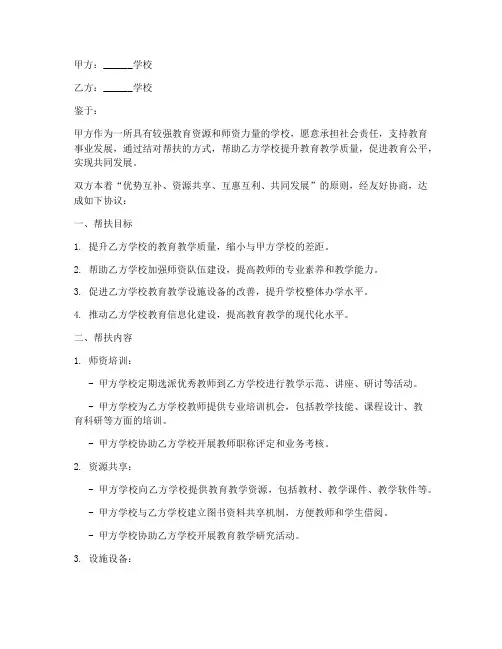 学校对口帮扶协议书模板