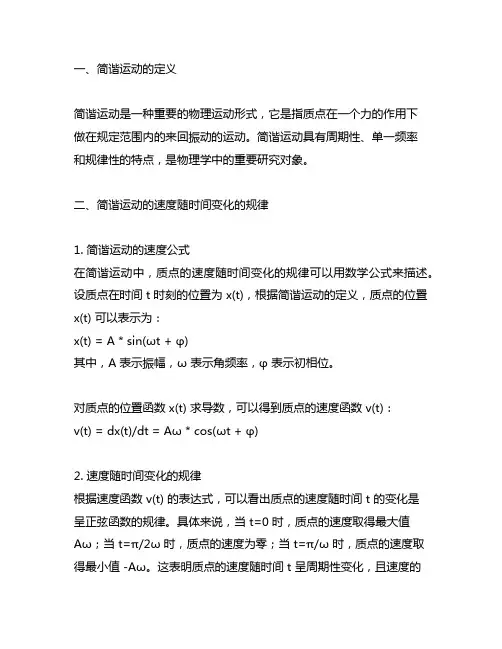 一质点做简谐运动,其速度随时间变化的规律