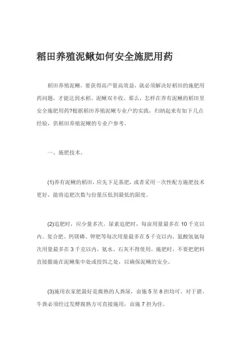 稻田养殖泥鳅如何安全施肥用药