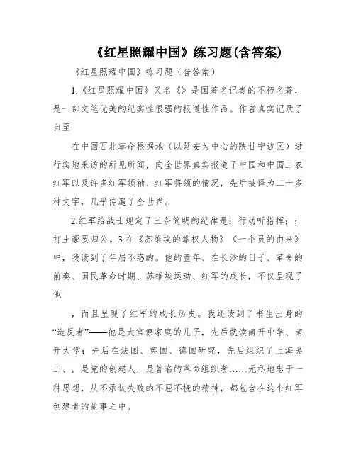 《红星照耀中国》练习题(含答案)