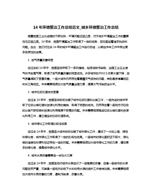 14年环境整治工作总结范文_城乡环境整治工作总结