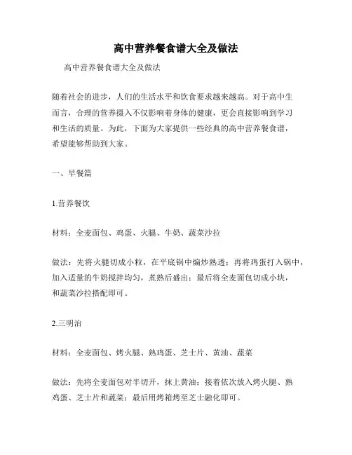 高中营养餐食谱大全及做法