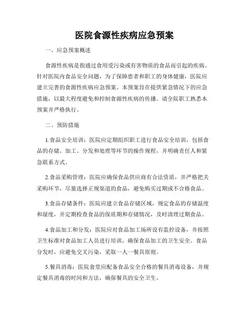 医院食源性疾病应急预案