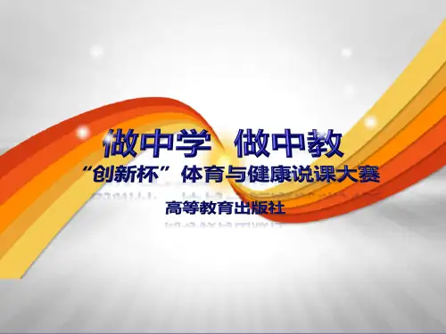 全国创新杯说课大赛体育一等奖作品：形体锻炼——足尖步、变换步舞姿组合说课课件