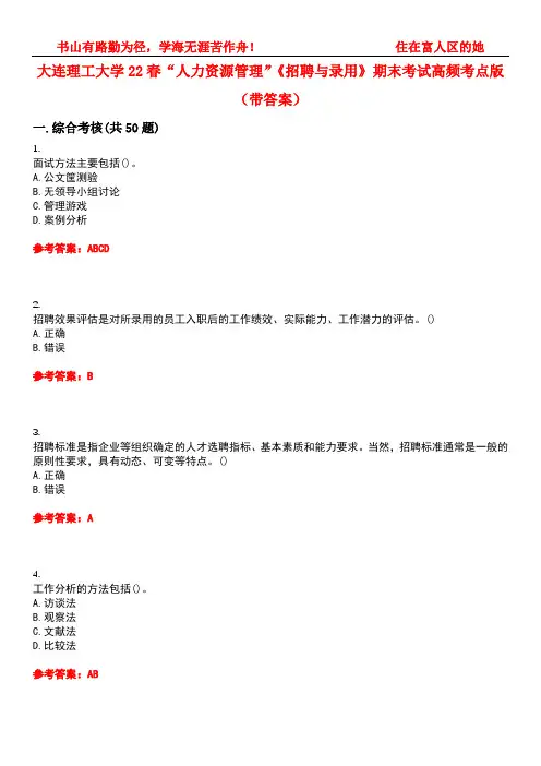 大连理工大学22春“人力资源管理”《招聘与录用》期末考试高频考点版(带答案)试卷号：4