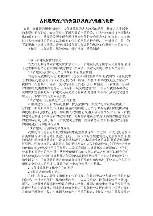 古代建筑保护的价值以及保护措施的创新