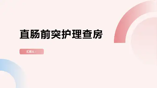 直肠前突护理查房PPT