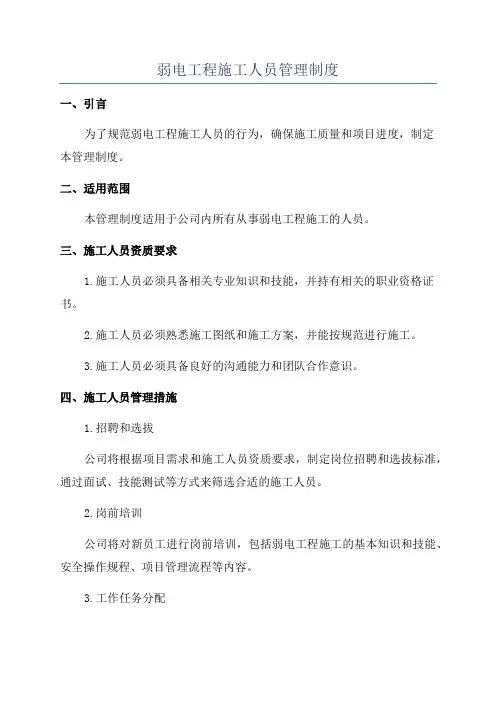 弱电工程施工人员管理制度