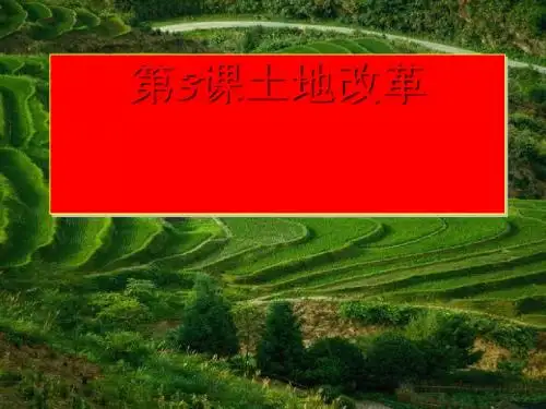 土地改革3教学课件ppt