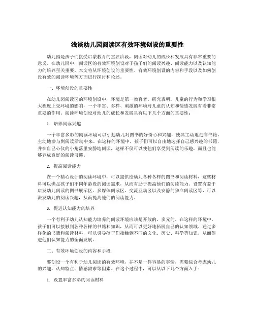 浅谈幼儿园阅读区有效环境创设的重要性