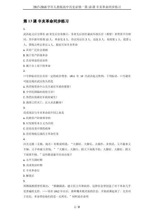 2017-2018学年人教版高中历史必修一第13课 辛亥革命同步练习
