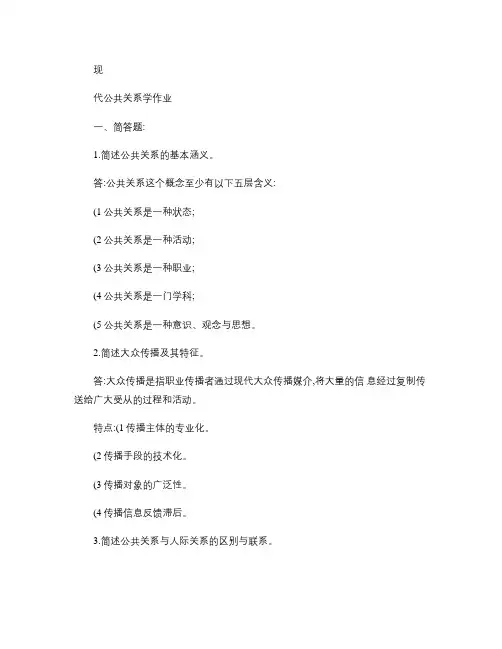 福师大现代公共关系学作业