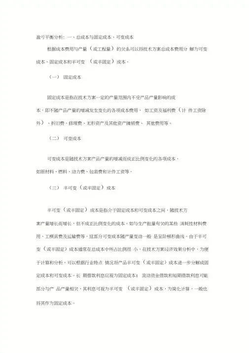 盈亏平衡分析