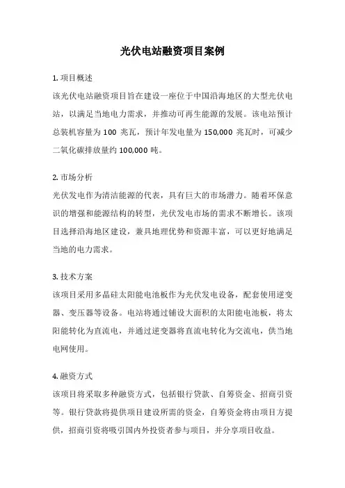 光伏电站融资项目案例