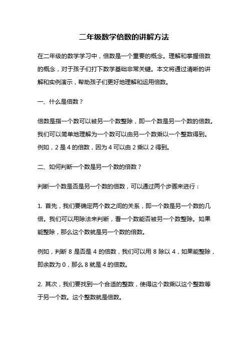 二年级数学倍数的讲解方法