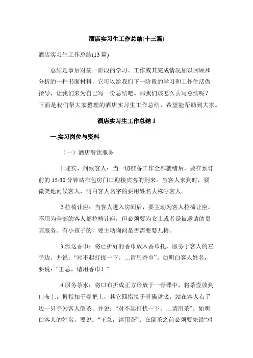 酒店实习生工作总结(十三篇)