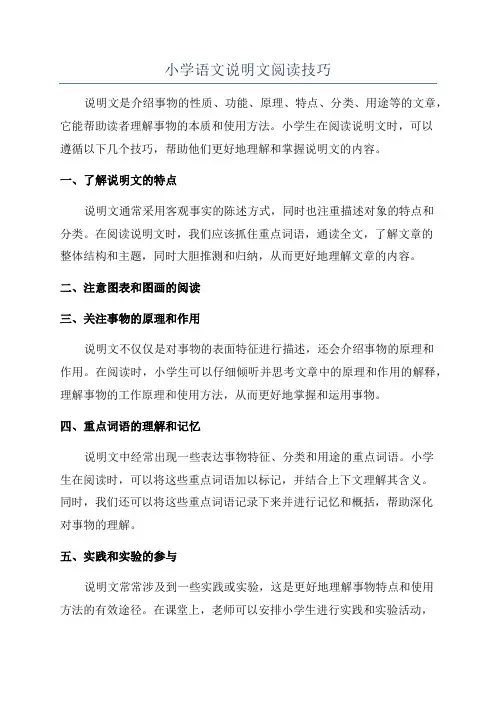 小学语文说明文阅读技巧