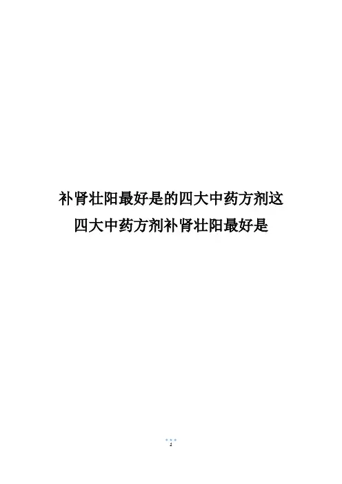 补肾壮阳最好是的四大中药方剂这四大中药方剂补肾壮阳最好是