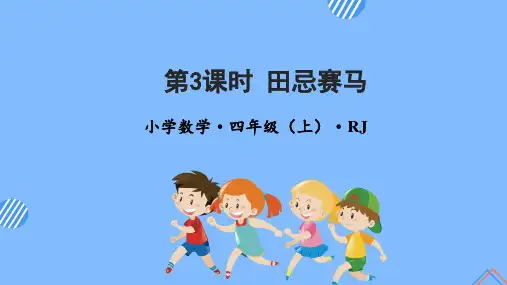 人教版小学数学四年级上册《田忌赛马对策问题》ppt课件