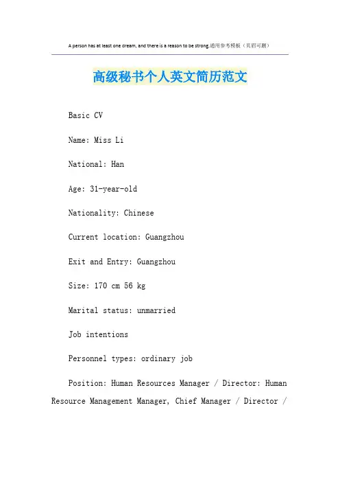 高级秘书个人英文简历范文