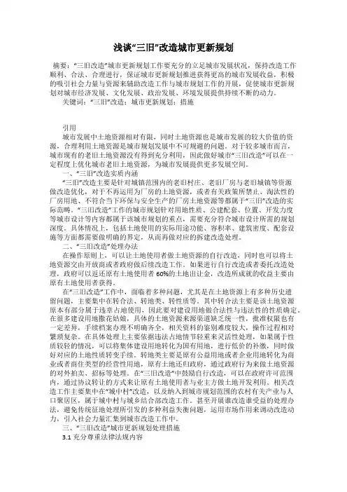 浅谈“三旧”改造城市更新规划