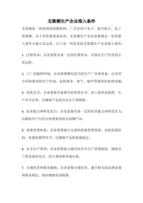 无氧铜生产企业准入条件