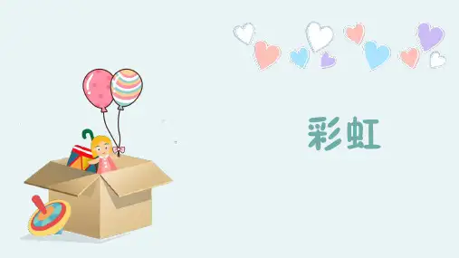 部编版一年级语文下册 《彩虹》