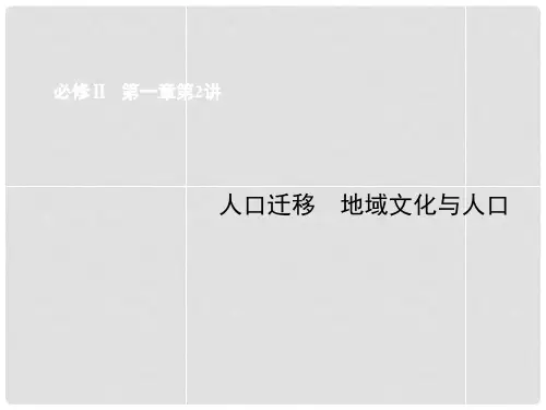 高考地理总复习 第2讲 人口迁移 地域文化与人口课件 