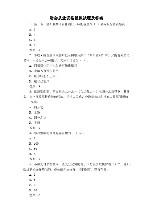 财会从业资格模拟试题及答案