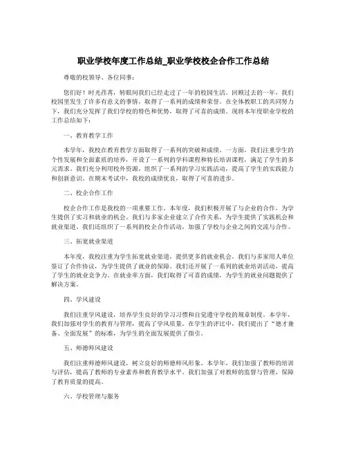 职业学校年度工作总结_职业学校校企合作工作总结