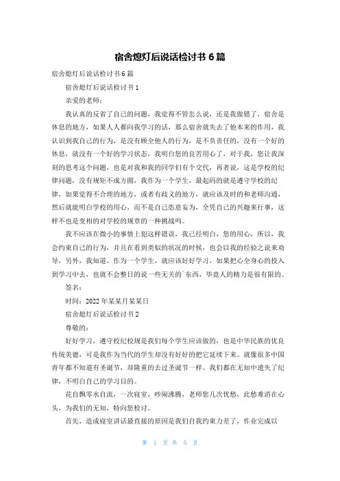 宿舍熄灯后说话检讨书6篇