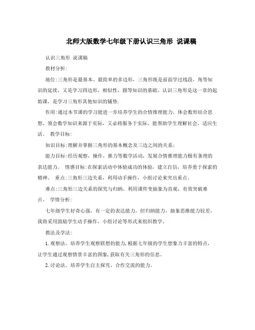 北师大版数学七年级下册认识三角形 说课稿
