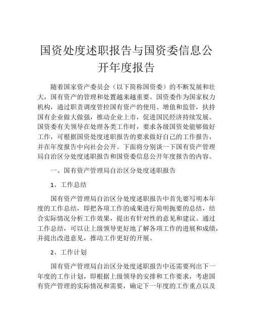 国资处度述职报告与国资委信息公开年度报告