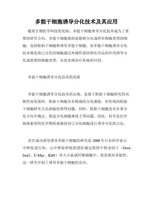 多能干细胞诱导分化技术及其应用