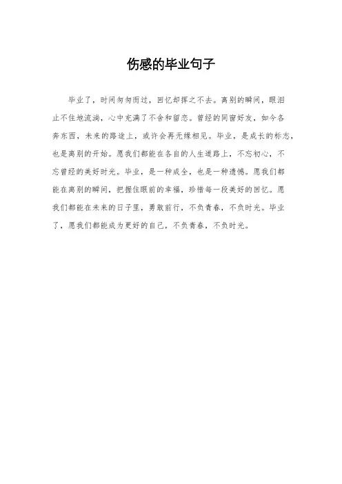 伤感的毕业句子