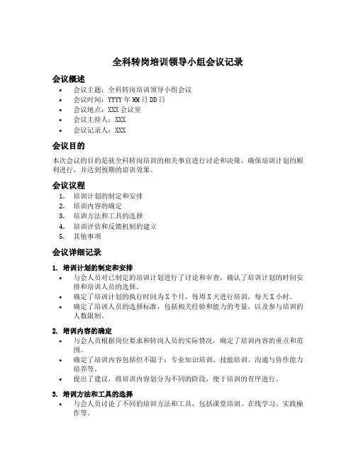 全科转岗培训领导小组会议记录