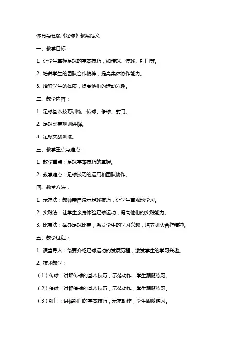 体育与健康《足球》教案范文