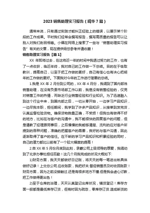 2023销售助理实习报告（精华7篇）