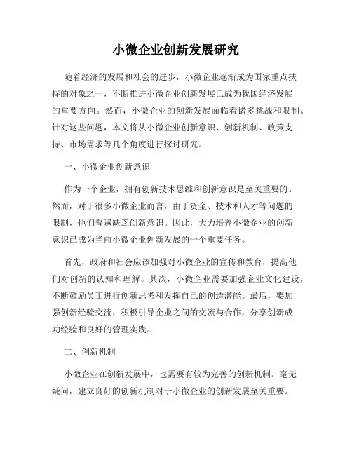 小微企业创新发展研究