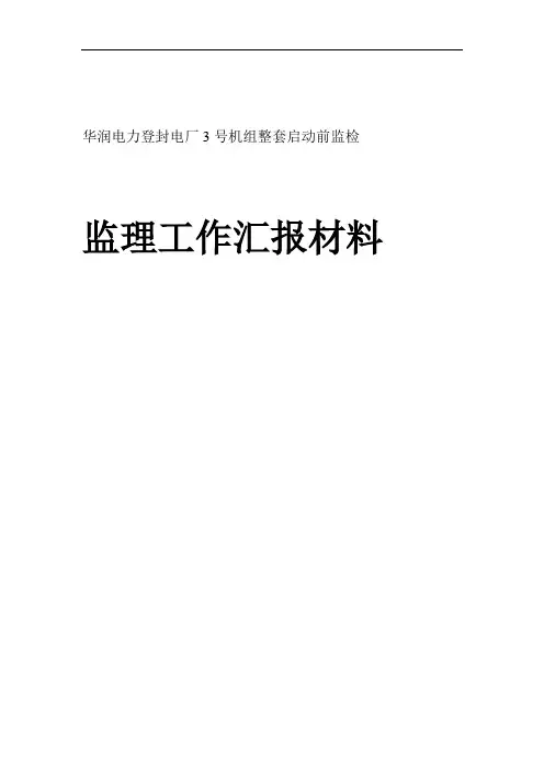 登封电厂机组整套启动前监理质量监检汇报材料